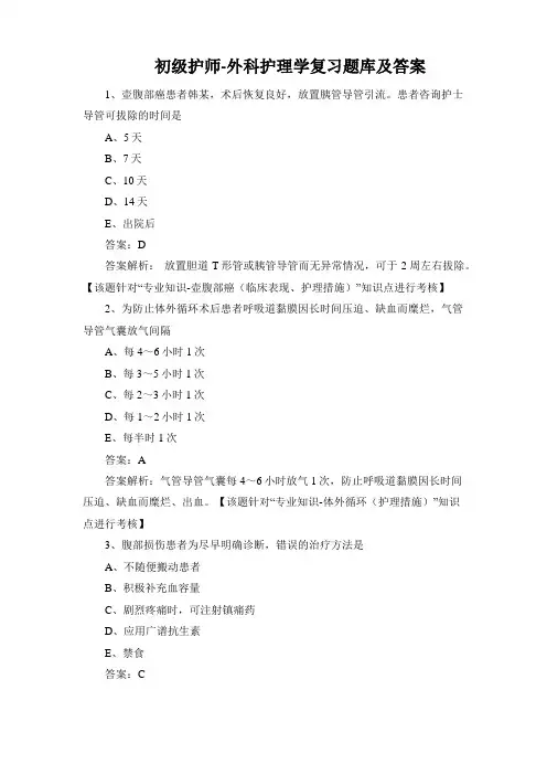初级护师-外科护理学复习题库及答案