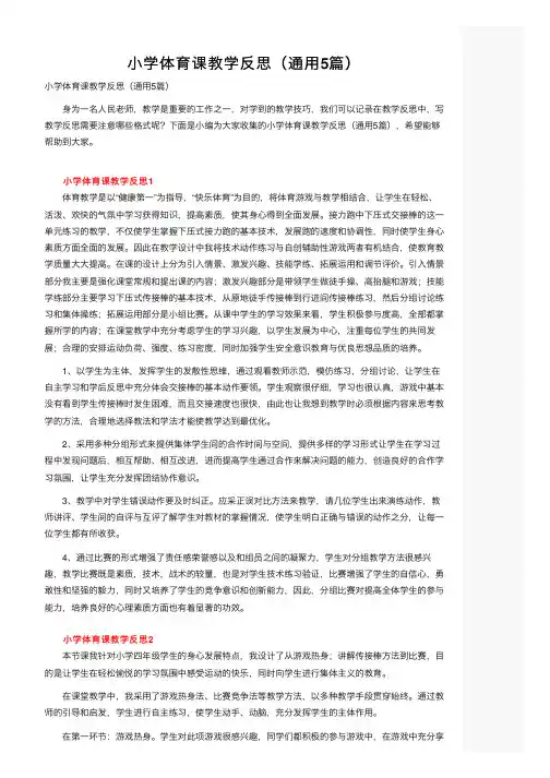 小学体育课教学反思（通用5篇）