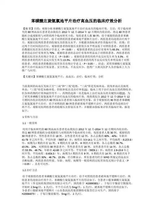 苯磺酸左旋氨氯地平片治疗高血压的临床疗效分析
