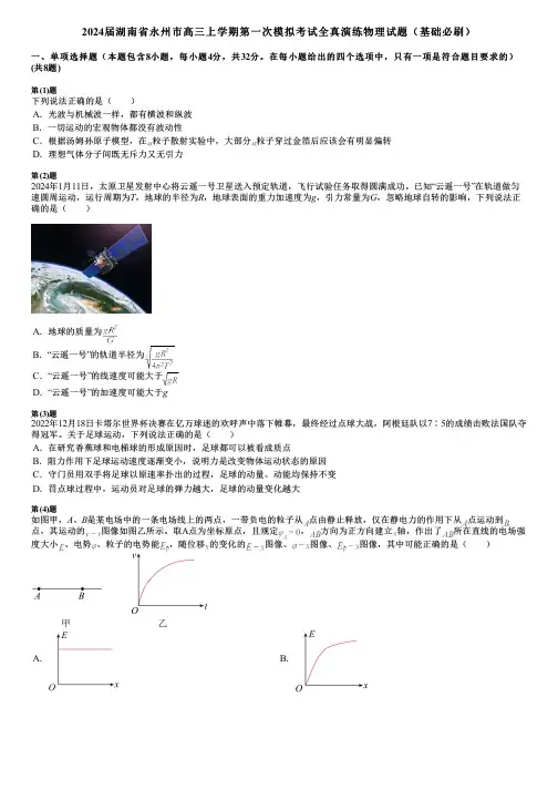 2024届湖南省永州市高三上学期第一次模拟考试全真演练物理试题(基础必刷)