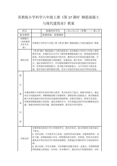 苏教版小学科学六年级上册《第17课时钢筋混凝土与现代建筑业》教案