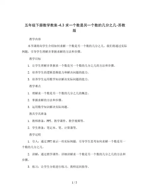 五年级下册数学教案-4.3 求一个数是另一个数的几分之几-苏教版