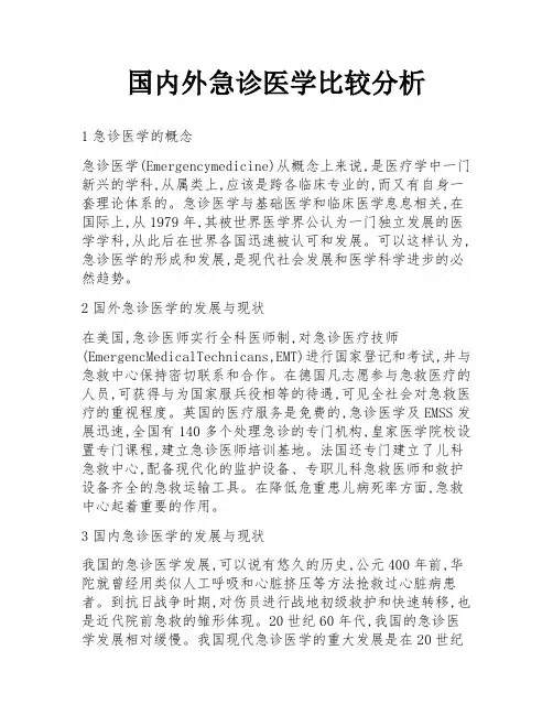 国内外急诊医学比较分析
