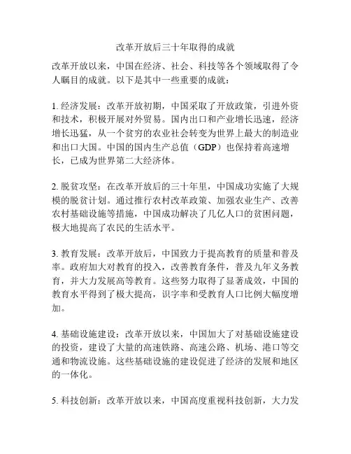 改革开放后三十年取得的成就