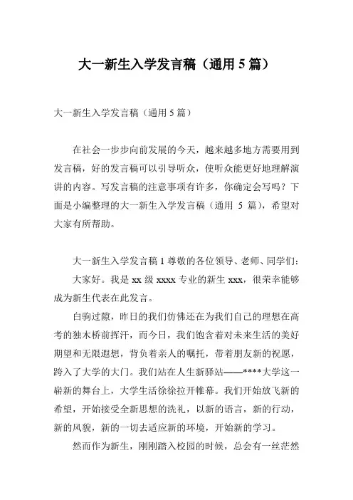 大一新生入学发言稿(通用5篇)