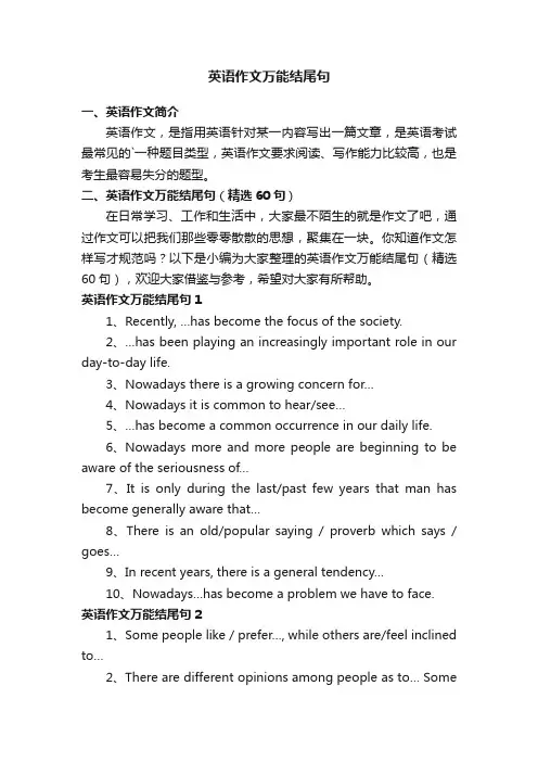 英语作文万能结尾句（精选60句）