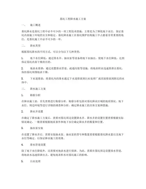 基坑工程降水施工方案