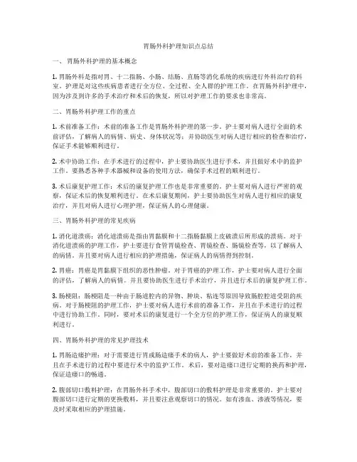 胃肠外科护理知识点总结