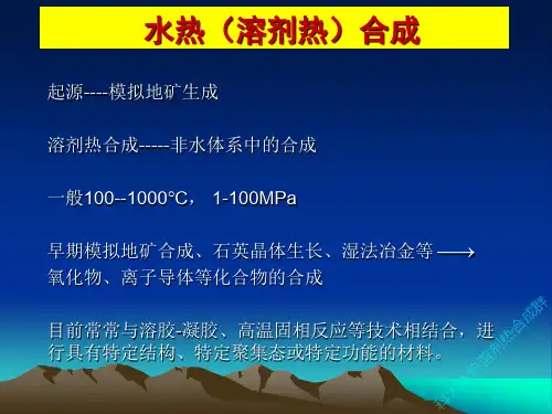 水热溶剂热合成学习材料-(2)-水热溶剂热合成基础详解