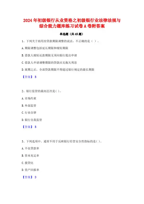 2024年初级银行从业资格之初级银行业法律法规与综合能力题库练习试卷A卷附答案
