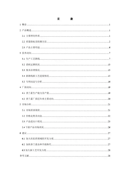 香兰素产品的调研报告(2)