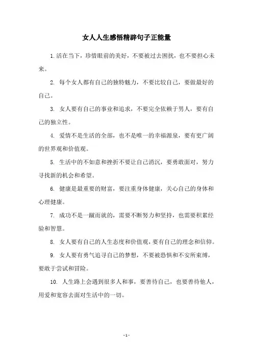 女人人生感悟精辟句子正能量