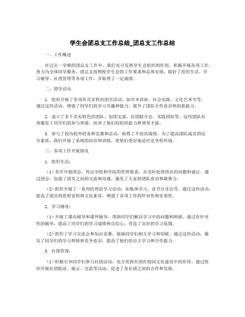 学生会团总支工作总结_团总支工作总结