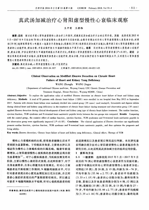 真武汤加减治疗心肾阳虚型慢性心衰临床观察