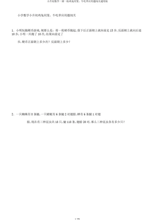 小升初数学一课一练鸡兔同笼、牛吃草应用题闯关通用版