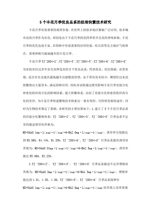 5个丰花月季优良品系的组培快繁技术研究