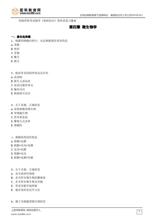 微生物学--初级药师考试辅导《基础知识》第四章练习题6