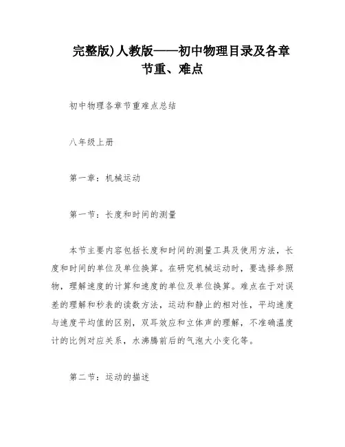 完整版)人教版——初中物理目录及各章节重、难点