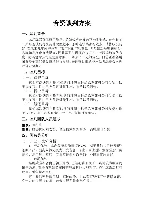(绿茶公司与建材公司)合资谈判方案
