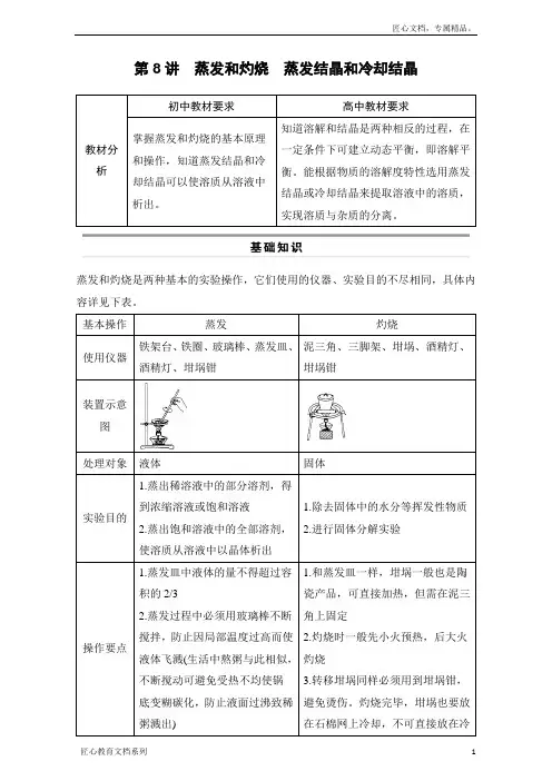 新步步高初高中化学(通用)衔接教材：第8讲 蒸发和灼烧蒸发结晶和冷却结晶