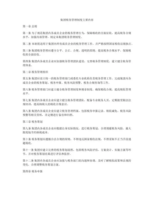 集团税务管理制度主要内容