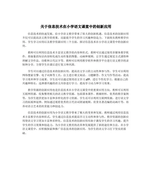 关于信息技术在小学语文课堂中的创新应用