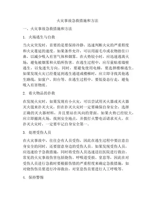 火灾事故急救措施和方法