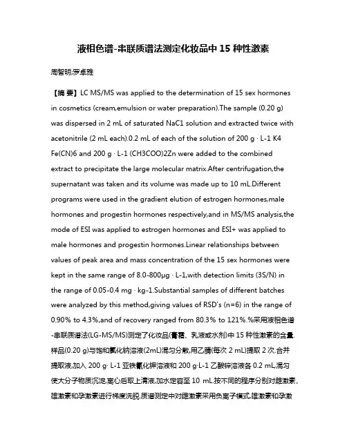 液相色谱-串联质谱法测定化妆品中15种性激素