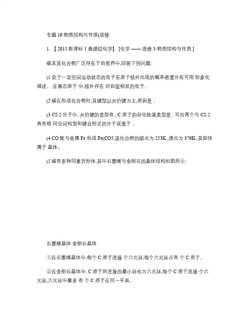 2015高考化学真题汇编专题19物质结构与性质(选修)