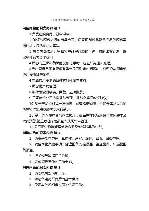 销售内勤的职责内容（精选16篇）