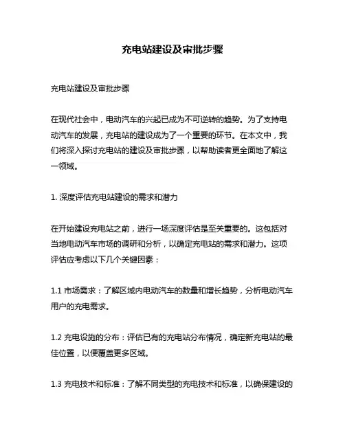 充电站建设及审批步骤