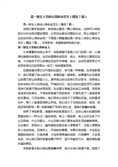 高一新生入学的心得体会范文（精选7篇）