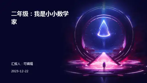 小学各年级, 二年级,我是小小数学家,主题班会ppt