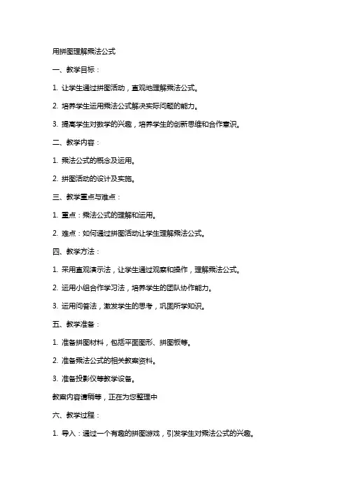 用拼图理解乘法公式的教案