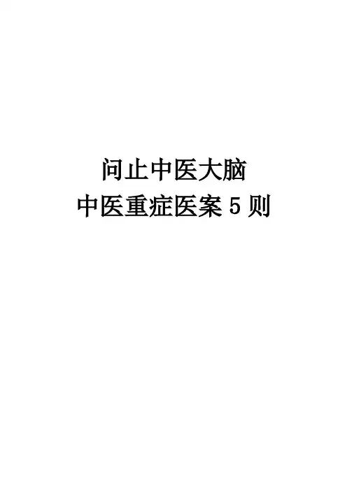 问止中医大脑中医重症医案5则