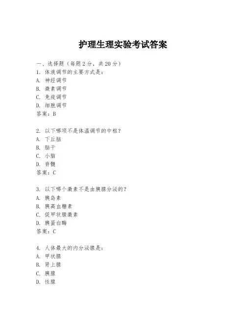 护理生理实验考试答案