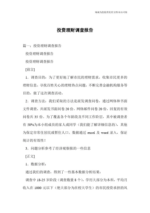 投资理财调查报告