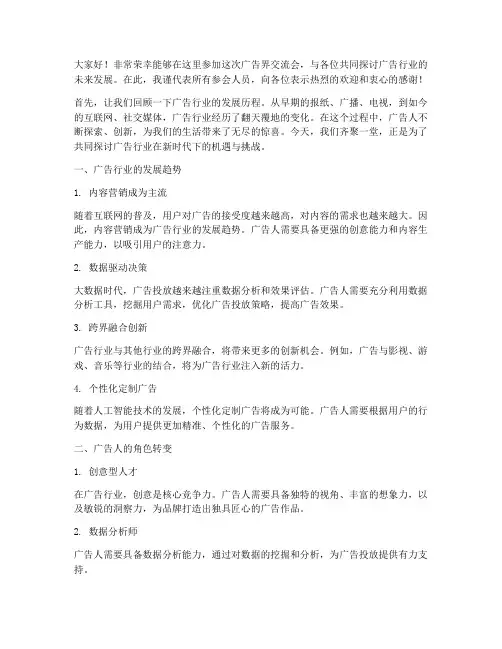 广告界交流会发言稿模板