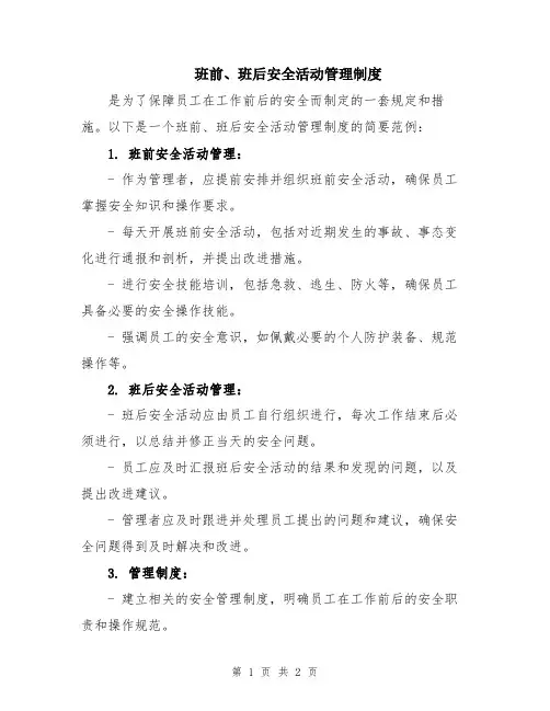 班前、班后安全活动管理制度