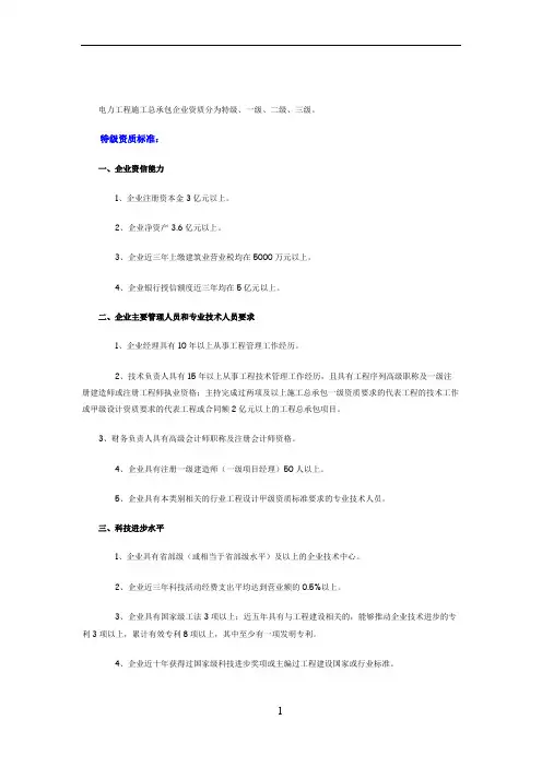 电力工程施工总承包资质标准