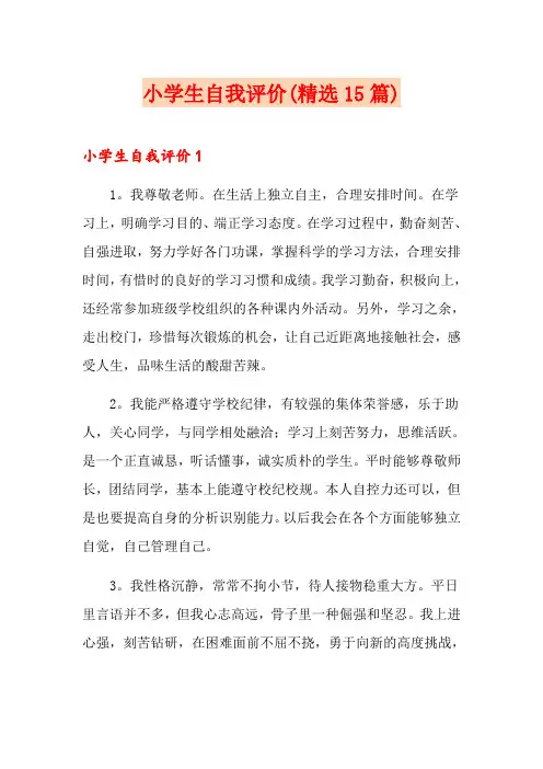 小学生自我评价(精选15篇)