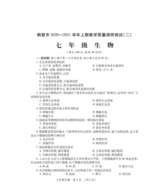2020-2021学年上期七年级生物上册期末考试试卷(含答案及答题卡)