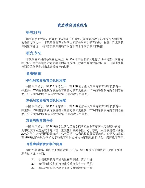 素质教育调查报告