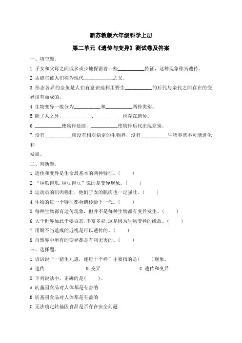 新苏教版六年级科学上册第二单元《遗传与变异》测试卷及答案