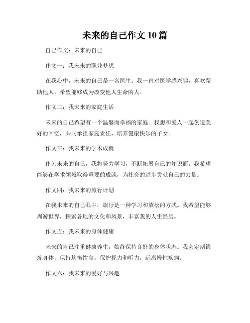 未来的自己作文10篇