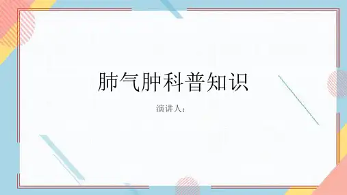 肺气肿的科普知识PPT课件