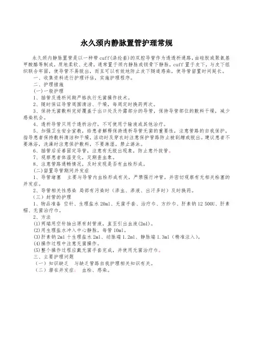 永久颈内静脉置管护理常规