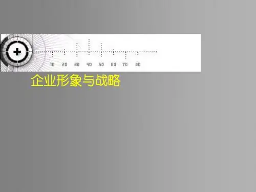 企业形象与CIS战略