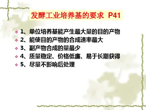 发酵工业培养基设计课件