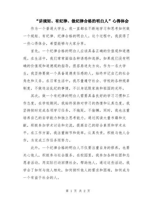 “讲规矩、有纪律、做纪律合格的明白人”心得体会